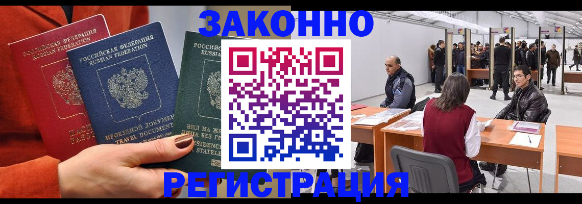 прописка для работы в Северобайкальске